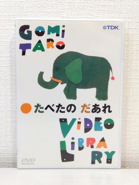 【レビューを書けば送料当店負担】 ビデオ・ライブラリー 五味太郎 たべたのだあれ（DVD） 古本 / キッズ+ファミリー