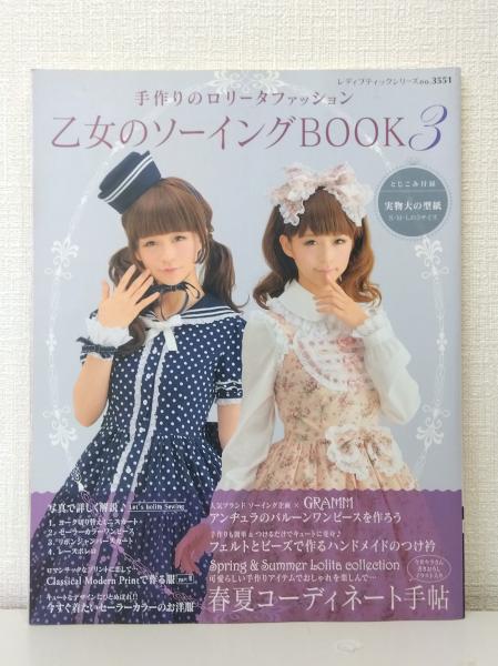 乙女のソーイングBOOK 3 手作りのロリータファッション (フリル