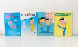 福地泡介 文庫4冊セット ホースケ後悔日誌/ホースケマメ知識/ホースケのここまで書いたら笑われる/泡介ワイワイ談