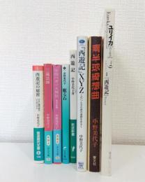 中野美代子 関連本8冊セットで 西遊記、南半球綺想曲、三蔵法師、中国ペガソス列伝: ほか