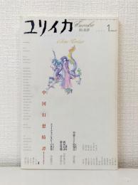 ユリイカ 詩と批評 2003年1月号 特集：中国幻想綺譚 チャイナ・ファンタジー