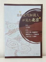 日本近代知識人が見た北京