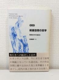 絵画空間の哲学 : 思想史の中の遠近法