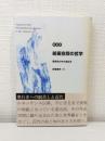 絵画空間の哲学 : 思想史の中の遠近法 新装版.