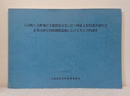 石狩町上花畔地区宅地開発事業に伴う埋蔵文化財調査報告書 : 紅葉山砂丘内陸側低湿地における考古学的調査