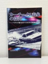 カーチェイス表象の探究