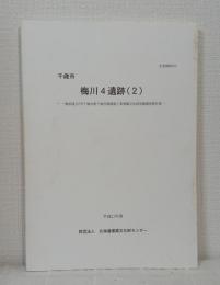 梅川4遺跡 (2) 千歳市 : 一般国道337号千歳市新千歳空港関連埋蔵文化財発掘調査報告書