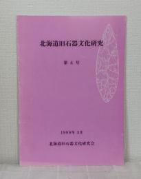 北海道旧石器文化研究