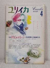 ユリイカ 詩と批評 1986年4月 特集 ドビュッシーと転換期の芸術家たち
