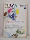 ユリイカ 詩と批評 1986年4月 特集 ドビュッシーと転換期の芸術家たち