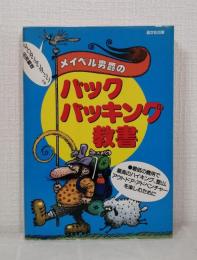 メイベル男爵のバックパッキング教書 : 最低の費用で、最高のハイキング、登山、アウトドア・アドベンチャーを楽しむために