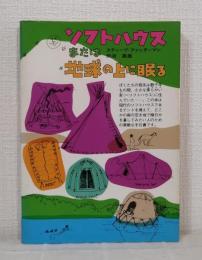 ソフトハウスまたは地球の上に眠る