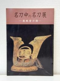 名刀中の名刀展 扇風堂刀録