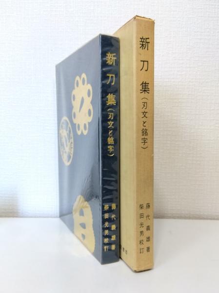 新刀集 刃文と銘字(藤代義雄 著 ; 柴田光男 校訂) / 古本、中古本、古書籍の通販は「日本の古本屋」 / 日本の古本屋