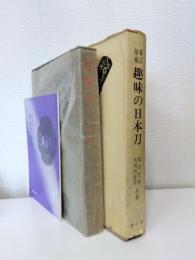 趣味の日本刀