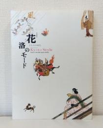 花洛のモード きものの時代 特別展覧会 Kyoto style TRENDS IN 16-19th CENTURY KIMONO
