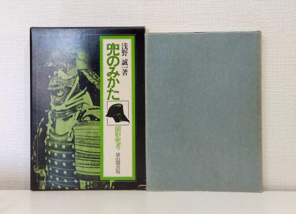 兜のみかた 頭形兜考(浅野誠一) / 古本、中古本、古書籍の通販は「日本 