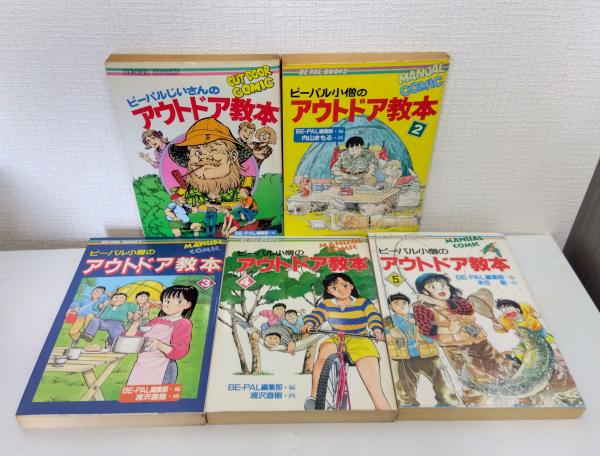 ビーパル小僧のアウトドア教本　全5巻 ビーパル小僧のアウトドア教本全5巻