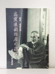 志賀直哉旧居の復元