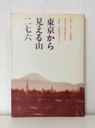 東京から見える山 二七六 日本ハイキング倶楽部 創立五十周年記念山行「東京・山岳展望の山々」
