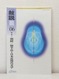 文学批評 敍説Ⅲ 06 朝鮮/韓半島と日本近現代文学