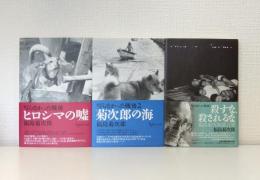 写らなかった戦後 シリーズ全3巻揃 ヒロシマの嘘、菊次郎の海、殺すな、殺されるな　福島菊次郎遺言集