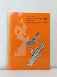 ビデオ併用で学ぶフラメンコ・ギター教本