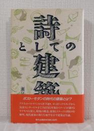 詩としての建築