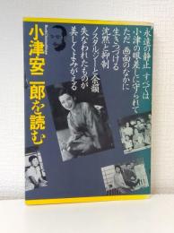 小津安二郎を読む : 古きものの美しい復権