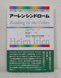 アーレンシンドローム : 「色を通して読む」光の感受性障害の理解と対応
