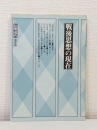 戦後思想の現在 伝統と現代保存版