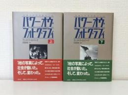 パワーオブフォトグラフィ : 写真が世界を動かした