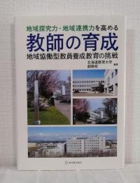 地域探究力・地域連携力を高める教師の育成 地域協働型教員養成教育の挑戦