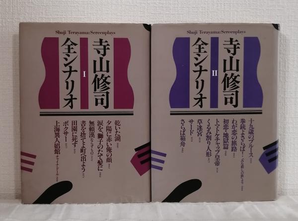 寺山修司全シナリオ(寺山修司) / 古本、中古本、古書籍の通販は「日本 