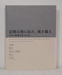 記憶は地に沁み、風を越え 日本の新進作家展 Contemporary Japanese Photography VOL.18