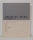 記憶は地に沁み、風を越え 日本の新進作家展 Contemporary Japanese Photography VOL.18
