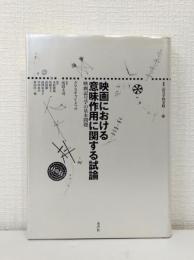 映画における意味作用に関する試論 : 映画記号学の基本問題