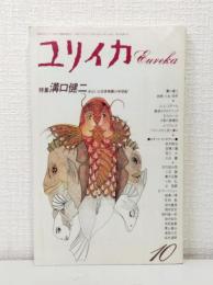 ユリイカ 詩と批評 1992年11月 特集 溝口健二 : あるいは日本映画の半世紀