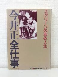 今井正「全仕事」 : スクリーンのある人生