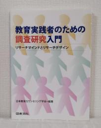 教育実践者のための調査研究入門 リサーチマインドとリサーチデザイン