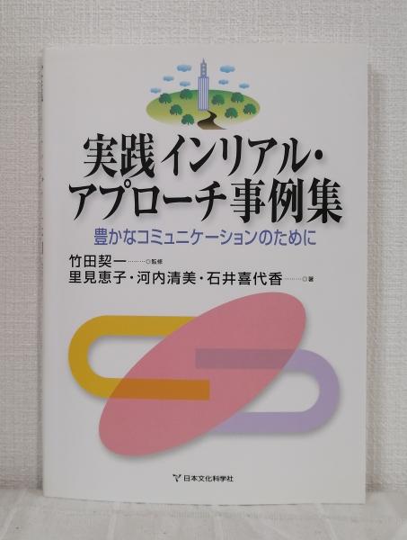 楽天ブックス: 実践インリアル・アプローチ事例集 - 豊かな