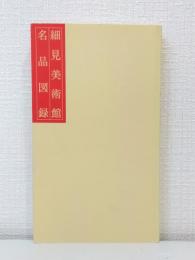 細見美術館 名品図録