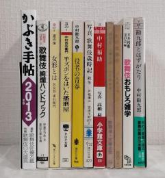 歌舞伎 女形 中村福助など文庫11冊セット