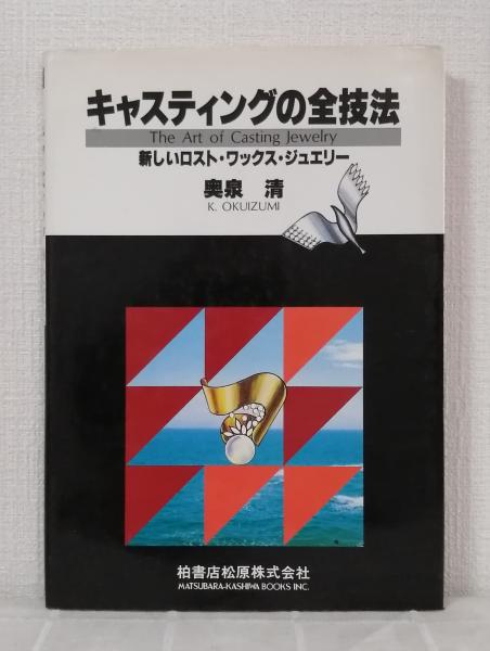 ジュエリーキャスティングの基本と実際 ジュエリーキャスティングの