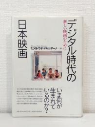 デジタル時代の日本映画 : 新しい映画のために