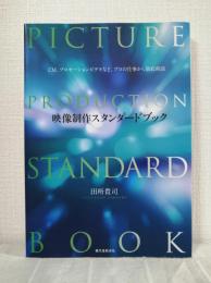 映像制作スタンダードブック