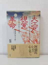 大江戸視覚革命 : 十八世紀日本の西洋科学と民衆文化
