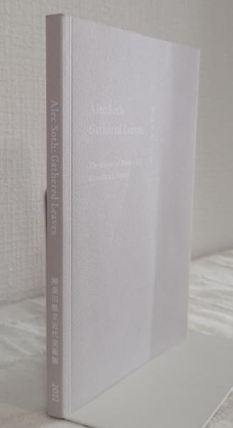 アレック・ソス ALEC SOTH GATHERED LEAVES 図録 / 古本、中古本