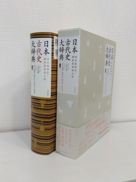 日本古代史大辞典 日本古代史大辞典 / | 歴史・考古学専門書店 六一書房