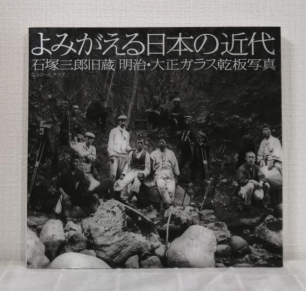 よみがえる日本の近代 石塚三郎旧蔵 明治・大正ガラス乾板写真